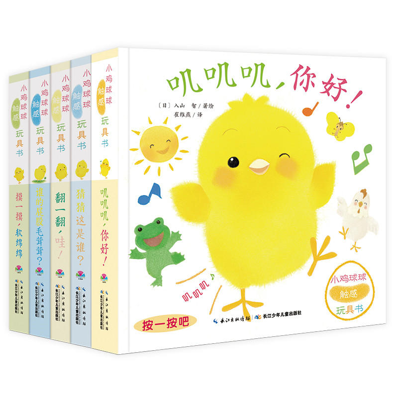 0-3岁小鸡球球触感玩具书：全5册 -- 从出生第7个月开始，孩子开始有意识地使用手的触摸去感知外部世界，直到2、3岁，手的触觉探索都是孩子认知事物的主要方式。丰富的触觉刺激，对于孩子早期认知能力的发展是非常重要的。到第9个月，孩子可以正式开始“阅读”了，触摸书是每个家庭都该为孩子准备的一类书。 《小鸡球球触感玩具书》并非是单纯地“摸一摸”就结束的书，而是将多种触摸材料与工艺结合，设计孩子喜欢的游戏，在发展触感的同时，刺激其他感官，发展手眼协调性、观察力、语言表达力等综合能力的一套触摸书！