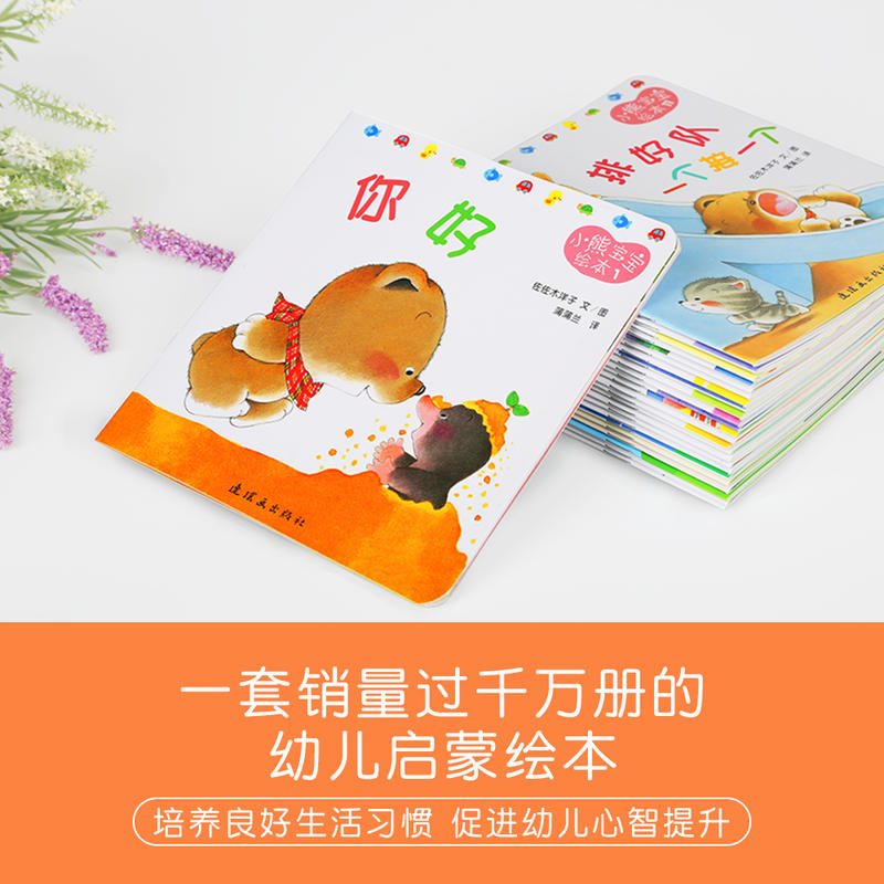 0-3岁小熊宝宝绘本（全15册）蒲蒲兰经典畅销绘本 -- 情节简练，细节反复，培养幼儿语言发展。生活启蒙，引导宝宝养成良好生活习惯。圆角设计不伤手，可放心交由孩子自主阅读，让宝宝及早体验阅读的乐趣！这套不断加印的经典畅销绘本，涵盖了幼儿生活的各个方面：吃饭、睡觉、洗澡、上厕所、刷牙、穿衣、问好、交友等技能和认知功能完美地融为一体。增长知识的同时开发宝宝的智力潜能。物美价廉，致力于让每个宝宝健康快乐成长。