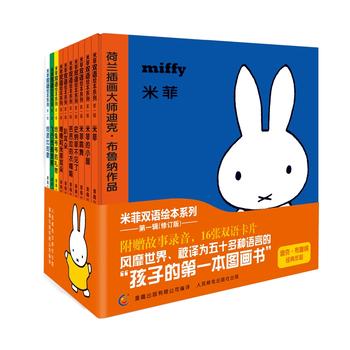 0-2岁 米菲双语绘本系列第一辑（全10册）-- 荷兰国宝米菲 图画书历史上的经典，给宝宝的中英双语启蒙。10个小兔子米菲和她的朋友的故事，简单温馨，通过日常小事，教给孩子向家人、朋友表达爱，教给孩子尊重他人，发现生活的美好与幸福。中英双语的结合，让小朋友们既能用中文读出米菲俏皮温馨的故事，又能感受英文的韵律之美，满足宝宝和家长的双重需求。  此次米菲的译文，特意邀请青年译者——王芳老师亲自操刀，文字轻松俏皮，同时尊重布鲁纳原文二、四句押韵的特点，给“读”留出了空间。让孩子通过聆听去感受父母亲情朗读时的声音之美，文字的韵律之美、节奏之美。