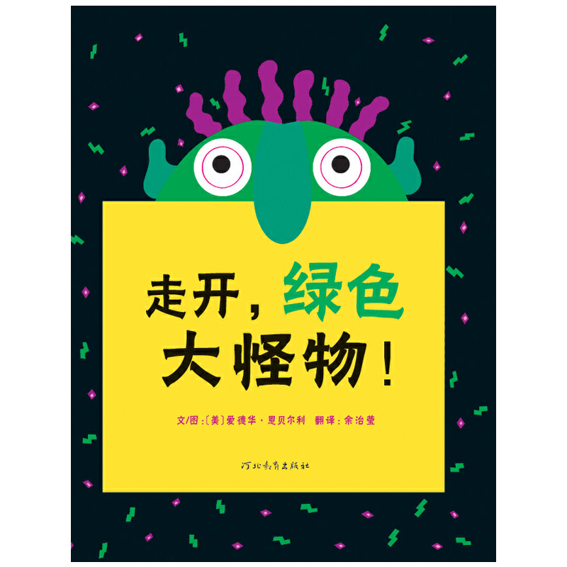 3-6岁 走开，绿色大怪物！