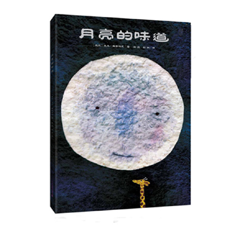 3-10岁 月亮的味道