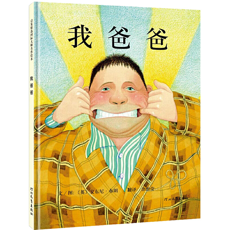 3-6岁 我爸爸——清华附小推荐经典儿童绘本！