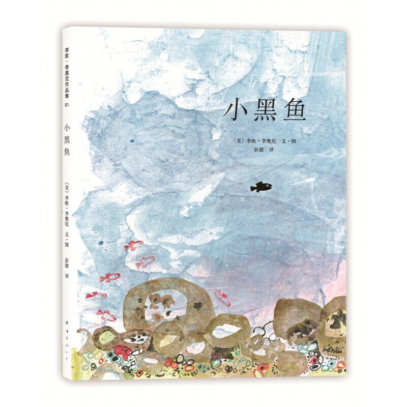 3-6岁 小黑鱼 - 一部关于勇气和协作的不朽杰作，培养孩子的领导力。像小黑鱼一样，勇敢踏上成长之旅