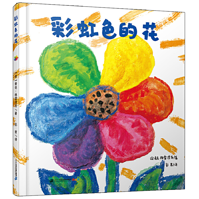 3-6岁 彩虹色的花 绘本大师麦克格雷涅茨作品——生命轮回，唯爱永存