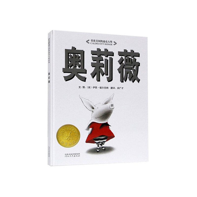 3-6岁 奥莉薇-少幼儿童宝宝亲子情商启蒙睡前童话绘本故事——美国凯迪克大奖绘本 创造连续48周进入美国《纽约时报》畅销书排行榜前10名的奇迹！