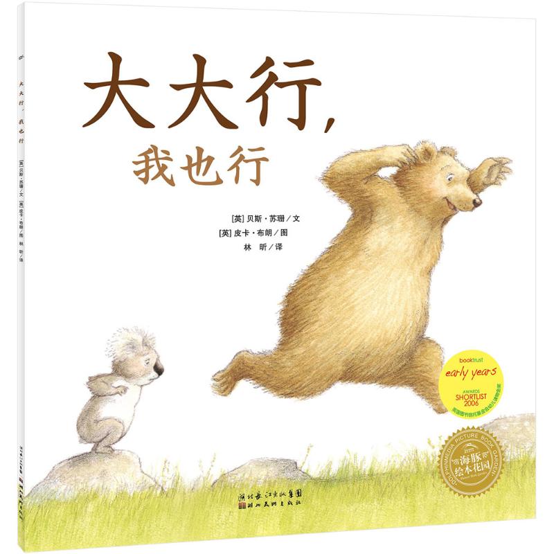 3-10岁 大大行，我也行 -- 2006年英国图书信托基金会幼儿读物金奖作品，让孩子在崇拜、模仿和亲子游戏中感受亲情，建立自信。