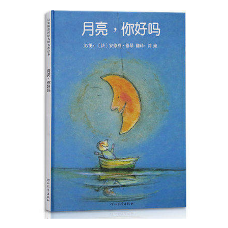 3-10岁 月亮，你好吗 —— 法国绘本大师安德鲁·德翰充满童心的佳作。一天晚上，小朋友在海上遇见玩荡秋千的月亮姐姐，就邀请她到家里做客……这个故事提供孩子自由发挥想象力的空间，并满足更多元的阅读乐趣。
