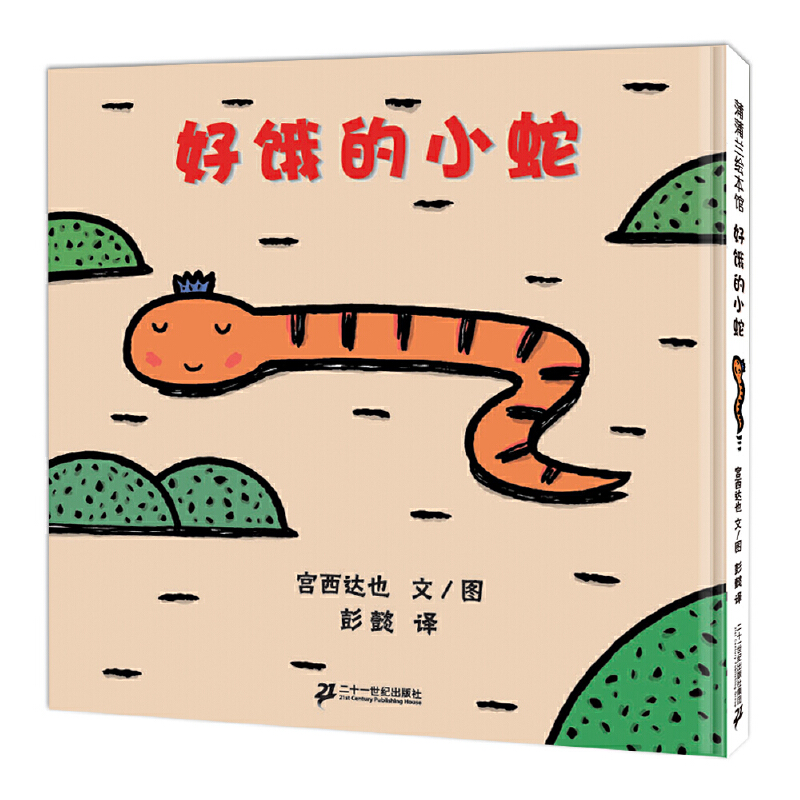 3-6岁 好饿的小蛇 -- 让幼儿在认知数字、事物的同时享受乐趣，爱上阅读。