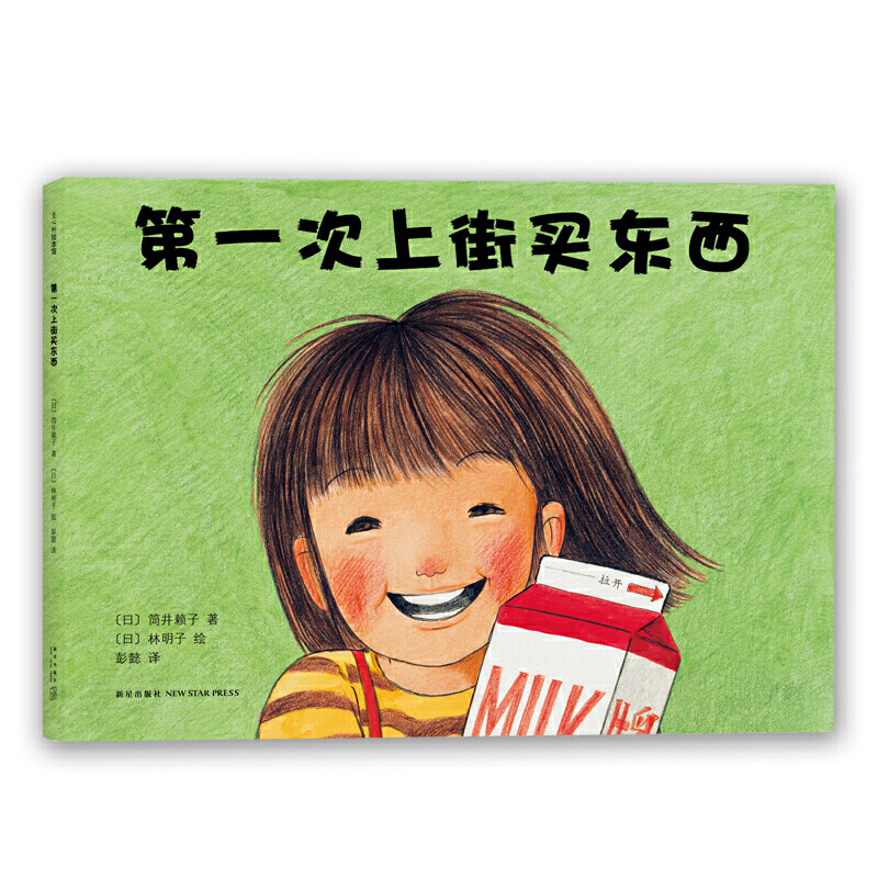 3-6岁 第一次上街买东西（精装） 2013年度全国十佳童书，描绘孩子成长飞跃的一瞬间