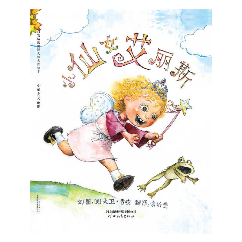 3-6岁 小仙女艾丽斯 ★经典绘本【与众不同的你系列】：艾丽斯有无穷无尽的魔法，将爸爸的饼干“变”成她的，之后再补偿性地为爸爸变出衣服和王冠；俏皮可爱的小姑娘，淘气的天性在书里都变成了有仙气的魔法，您家里有小仙女吗！