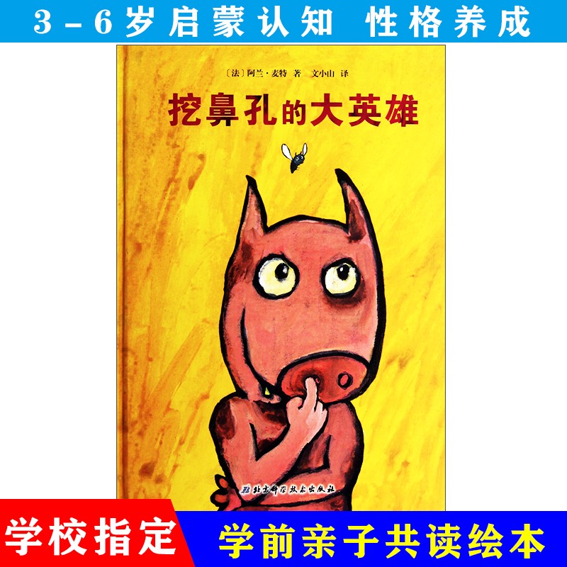 3-6岁 挖鼻孔的大英雄 -- 这本可爱的图画书之所以能在法国图书销售榜长期高居榜首，是因为它能让大人孩子每次阅读都乐不可支，更能让宝宝们懂得，只有养成良好的卫生习惯，才能成为受大家欢迎的人。