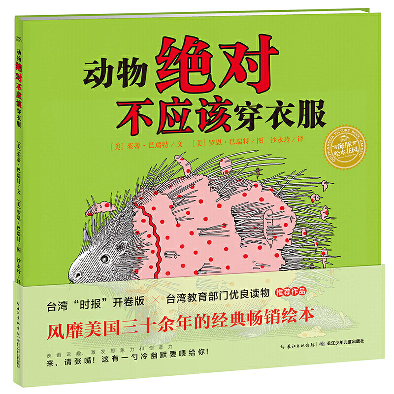 3-6岁 动物绝对不应该穿衣服 -- 让孩子发现适合自己的才是最好的