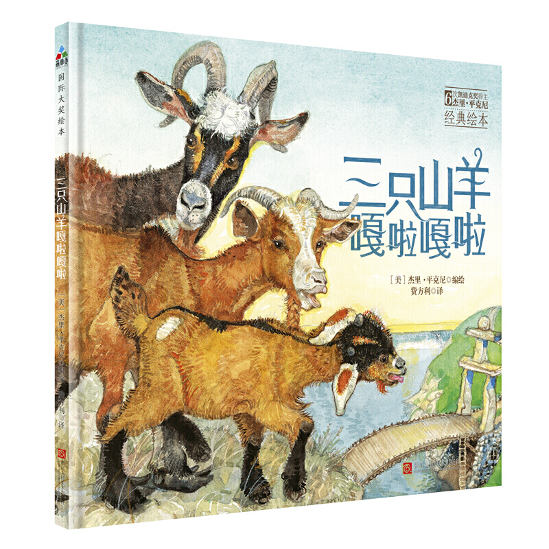 3-10岁 三只山羊嘎啦嘎啦（6次凯迪克奖得主杰里平克尼精心之作，智慧、勇敢、宽容） 幼儿园推荐绘本，国际大奖绘本，一个关于宽容、救赎和和平共处的故事，值得反复阅读的经典