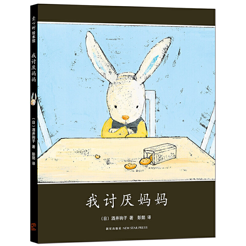 3-6岁 我讨厌妈妈 -- 以真正的儿童视角，讲述爱的自私与伟大 , 用可爱的童言童语表达出母子间的真挚情感!