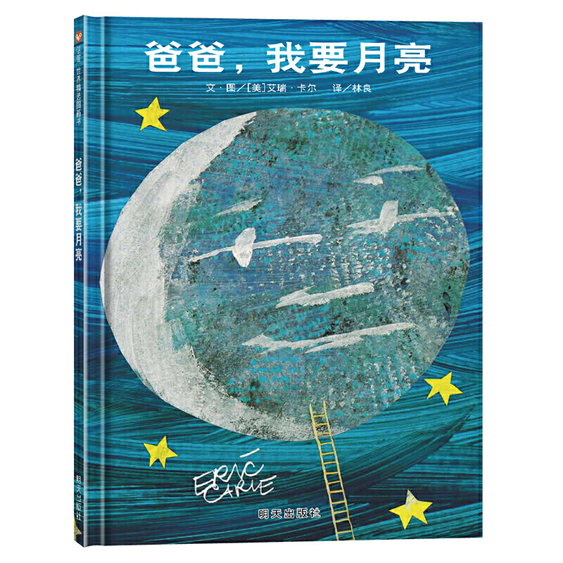 3-6岁 爸爸，我要月亮 -- 这是有关爱与梦想的故事，上下打开的多种折页变化，让孩子惊奇感受空间延伸的巧妙创意。孩子从故事情节中，不仅可以了解长短、高矮、大小等概念与形容词，还能从中观察到月亮阴晴圆缺的自然现象.