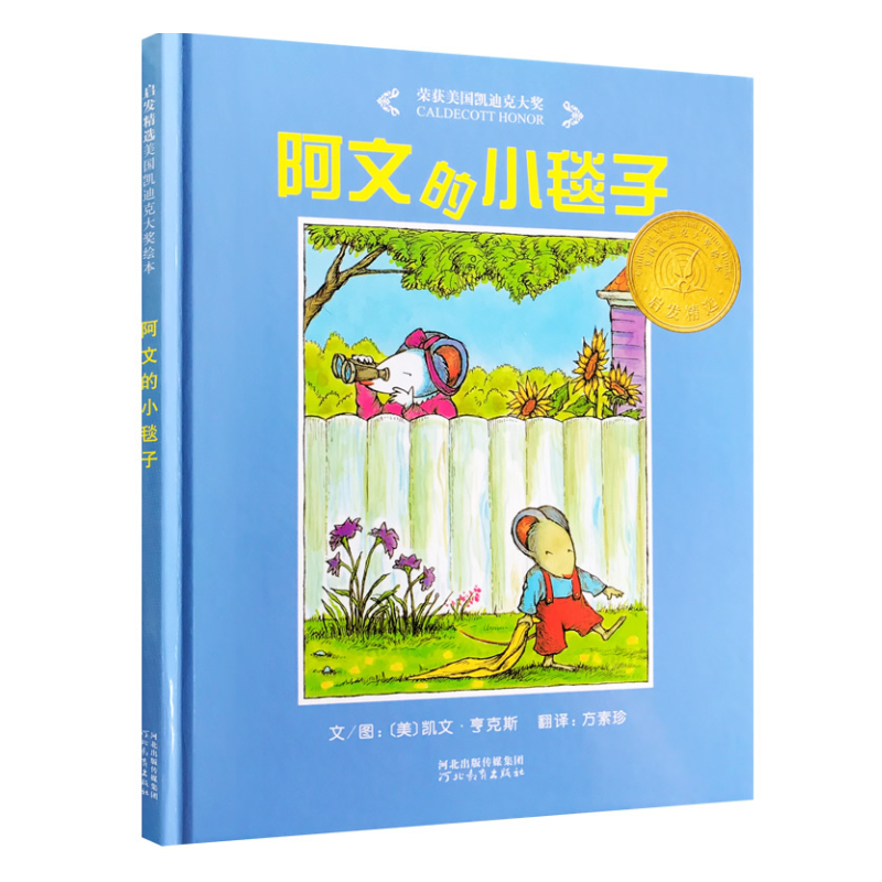 3-6岁 阿文的小毯子——荣获2004年美国凯迪克奖！每个孩子都有一件或是布偶、小汽车之类的小东西，不论去哪里都随身带着。那对于他们来说不仅是提供安全感的“东西”，更是亲密的“朋友”。