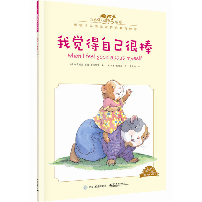 3-10岁 我觉得自己很棒（中英双语）（全彩） “十年畅销好书”奖！儿童情绪管理图画书！给孩子健康的情绪引导。