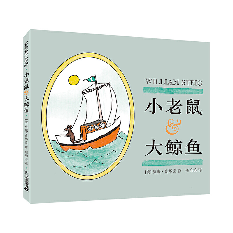3-10岁 小老鼠和大鲸鱼 麦克米伦世纪 一段友情，一种哲思，彼此欣赏，尊重生命。