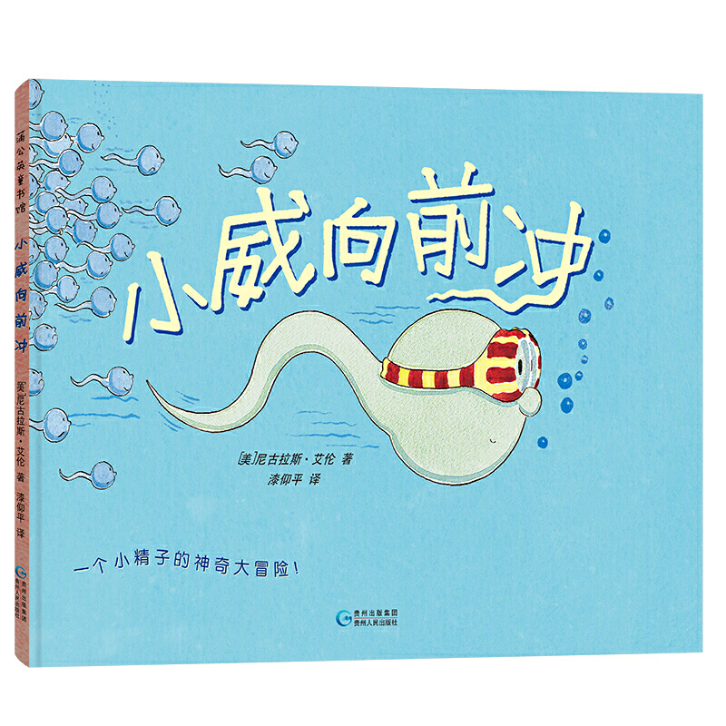 3-6岁 小威向前冲 经典绘本3 6岁 不仅是一堂生理卫生课的儿童绘本，在图与文的互动中，除了讲述一个小精子变成小宝宝的过程，还分享不放弃的力量、不完美的秘密、浓浓的爱意、浅浅的幽默以及孩子的思维方式。