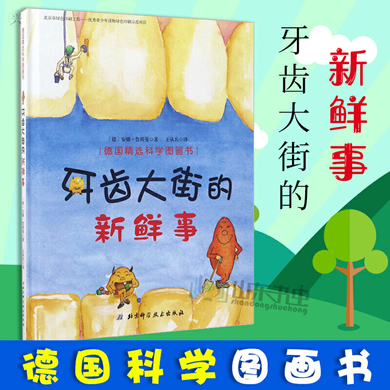 3-10岁 牙齿大街的新鲜事 北京科学技术出版社 -- 让孩子认真刷牙的神奇科学绘本，奥地利青少年文学奖获奖作品，全世界18种版本，热销22年!