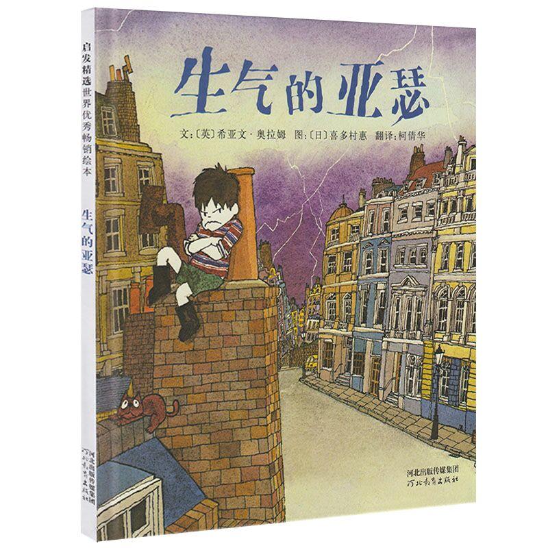 3-6岁 生气的亚瑟 ★启发精选控制情绪绘本：1983年英国鹅妈妈奖 这是一本让所有的男孩子都会眼睛放光的图画书