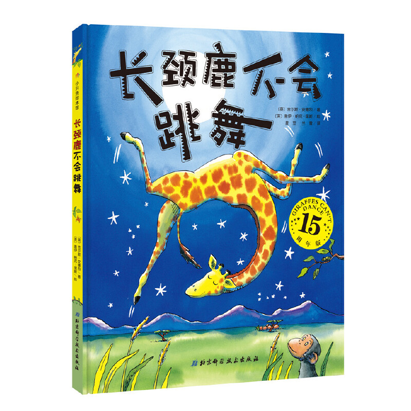 3-10岁 长颈鹿不会跳舞 （适合鼓励孩子、激发孩子自信的书；英国畅销2500000册；出版至今畅销不衰，成为永恒的经典）