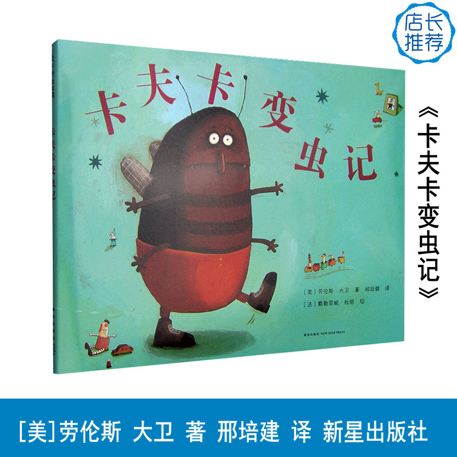 3-10岁 卡夫卡变虫记 -- 我们对孩子的生活总是照顾得无微不至，却常常忽略孩子内心的真正渴求。这是孩子托卡夫卡发出的心灵信号。 