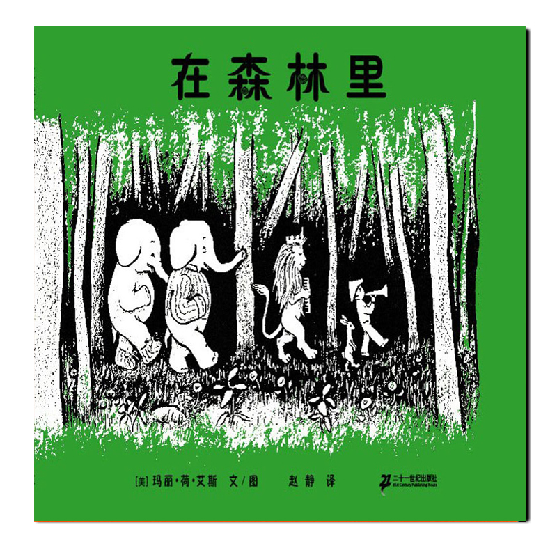 3-10岁 在森林里（2018版 1954年凯迪克银奖）