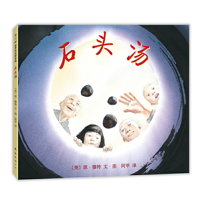 3-6岁 石头汤 凯迪克大奖得主琼·穆特代表作，全国10佳童书，数百所知名小学、幼儿园指定读物。充满智慧和哲理，让孩子学会分享，感受到慷慨好施的力量。