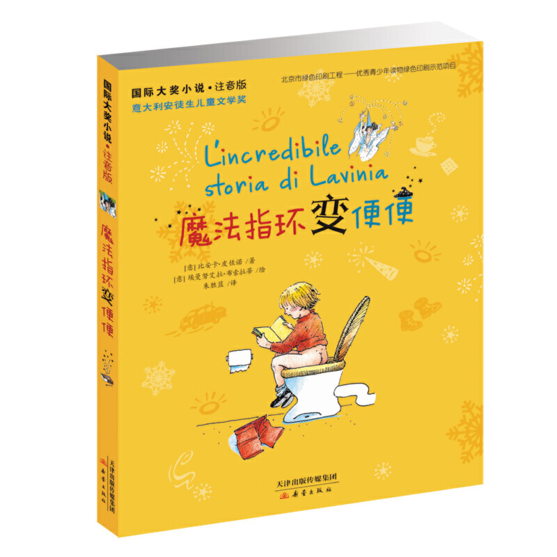7-14岁 国际大奖小说·注音版--魔法指环变便便 -- 中小学图书馆推荐读物，意大利安徒生儿童文学奖，意大利经久不衰的儿童读物，陪伴几代小读者共同成长。
