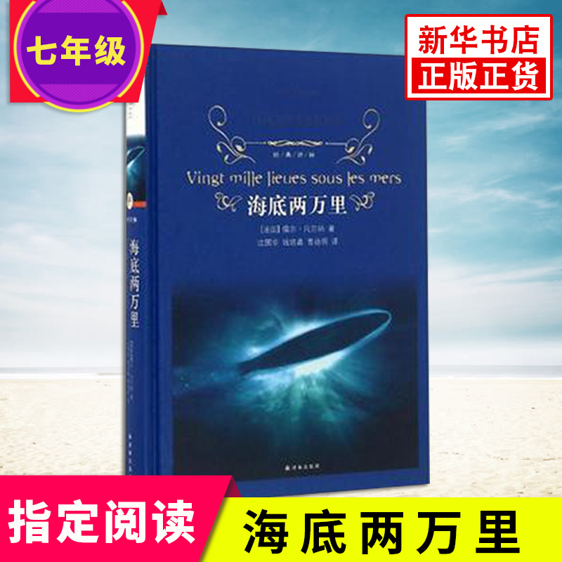 《海底两万里》世界名著 -- 是儒尔·凡尔纳的一部力作，讲述的是一位法国博物学家赴美参加科学考察活动后，正准备返回法国时，应邀登上一艘驱逐舰，参与驱逐盛传的海上“怪物”。然而，博物学家等人非但未能驱逐掉“怪物”，反而被“怪物”所俘获。其实，所谓的怪物，竟是一艘当时尚无人知晓的潜水艇。他们虽身为俘虏，但却受到艇长尼摩的善待，只不过，为了保密的缘故，不许他们离开潜水艇。因此，博物学家一行被迫随潜水艇游历各个海洋。后来，他们几经艰险，终于逃脱，终将这一海底秘密公诸于世。