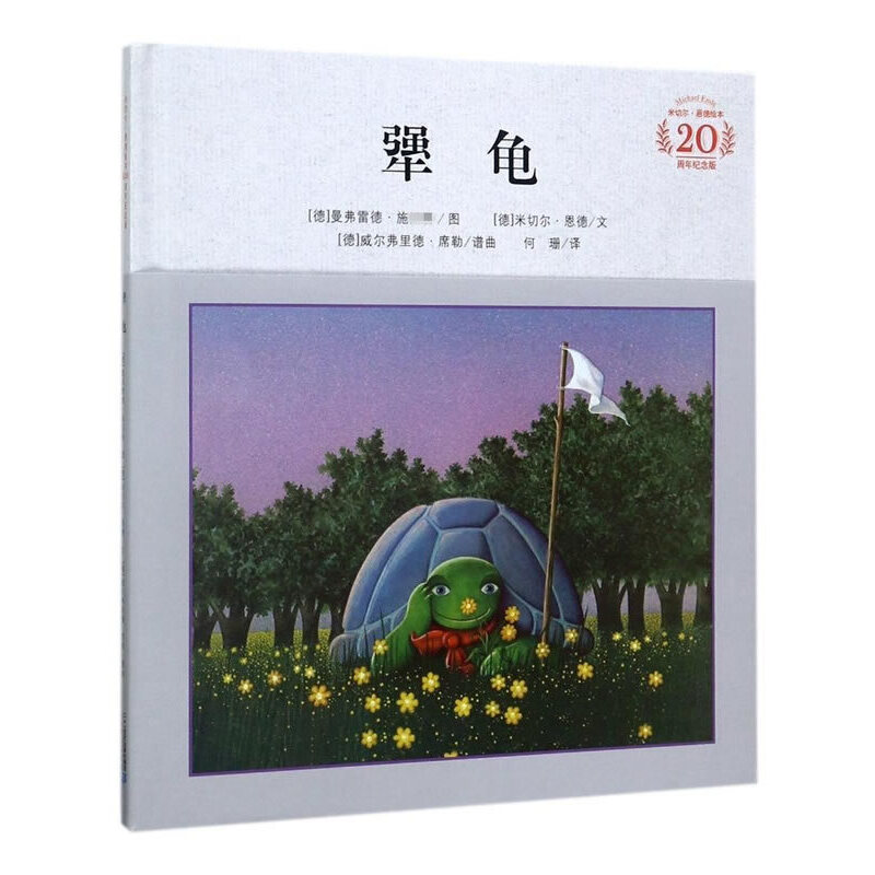 3-6岁 犟龟 -- 作者米切尔-恩德：德国当代优秀的幻想文学作家，德语国家的文学评论界称赞他“在冷冰冰的、没有灵魂的世界里，为孩子也为成人找回失去的幻想与梦境”。