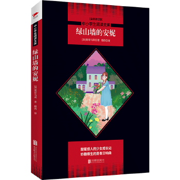 6-14岁  中小学生必读丛书：绿山墙的安妮 -- 想象力爆发的幻想之书；甜蜜感人又励志的成长故事；成年人读罢也着迷的少女成长记；大文豪马克·吐温爱不释手的经典杰作；一段安妮，一段自己，童年时代不可错过的经典故事。 