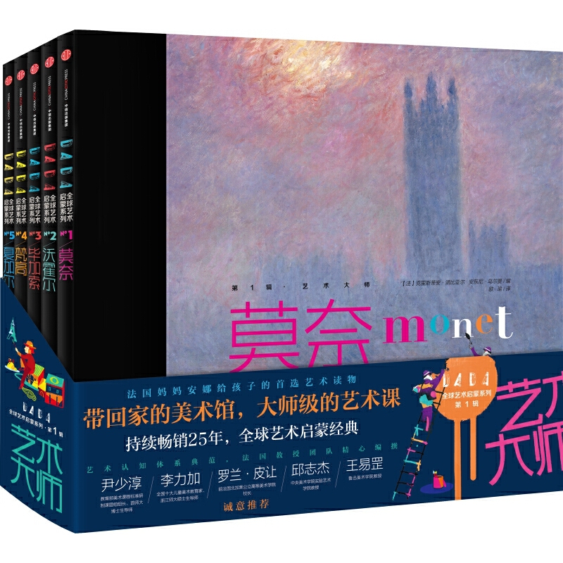 DADA全球艺术启蒙系列·第一辑（莫奈，沃霍尔，毕加索，梵高，夏加尔） 备受欢迎的艺术启蒙经典 法国家喻户晓的少儿艺术读物 带回家的美术馆。大师级的艺术课：专业的艺术史内容，生动的艺术家故事，全面的艺术形式讲解，系统的艺术知识普及。故事性的叙述打开孩子的心灵，描述性的语言开启孩子的感官，让孩子去感受画面和事物，而非机械地记忆知识点。全球艺术启蒙经典，艺术认知体系典范：全方位认知欧洲的艺术形态，开启艺术思维，奠定孩子一生的品位基础。  注意呈现艺术家广阔的艺术创作，解读不会过于深奥，既符合孩子开拓视野的需求，又适合孩子的理解能力。