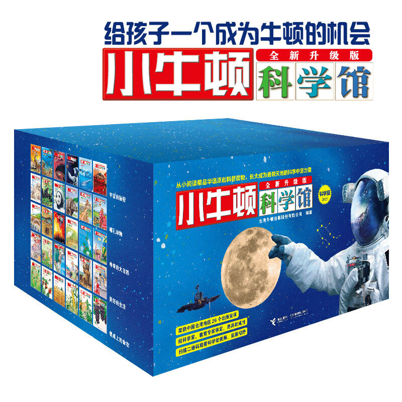7-10岁 小牛顿科学馆：全新升级版 （科学蓝，30册礼品装） 荣获台湾出版金鼎奖，累计发行5000万册，权威专家审定，专为5-12岁孩子设计，与当今科学教育接轨。给孩子真正扎根的教育，在轻松有趣的阅读、游戏和实践中主动发掘走进科学之门，装备生活能力，更加独立求知。