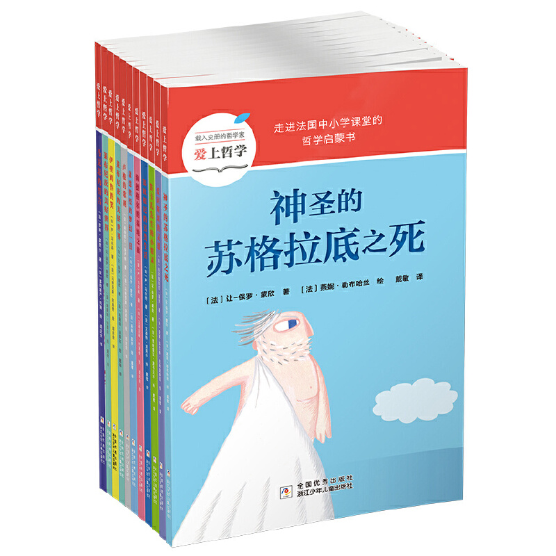 7-14岁 爱上哲学（共10册） 来自法国的哲学启蒙书，引领孩子打开智慧的大门，走进伊壁鸠鲁、苏格拉底、卢梭、海德格尔、康德等10位载入史册的大哲人的精彩世界