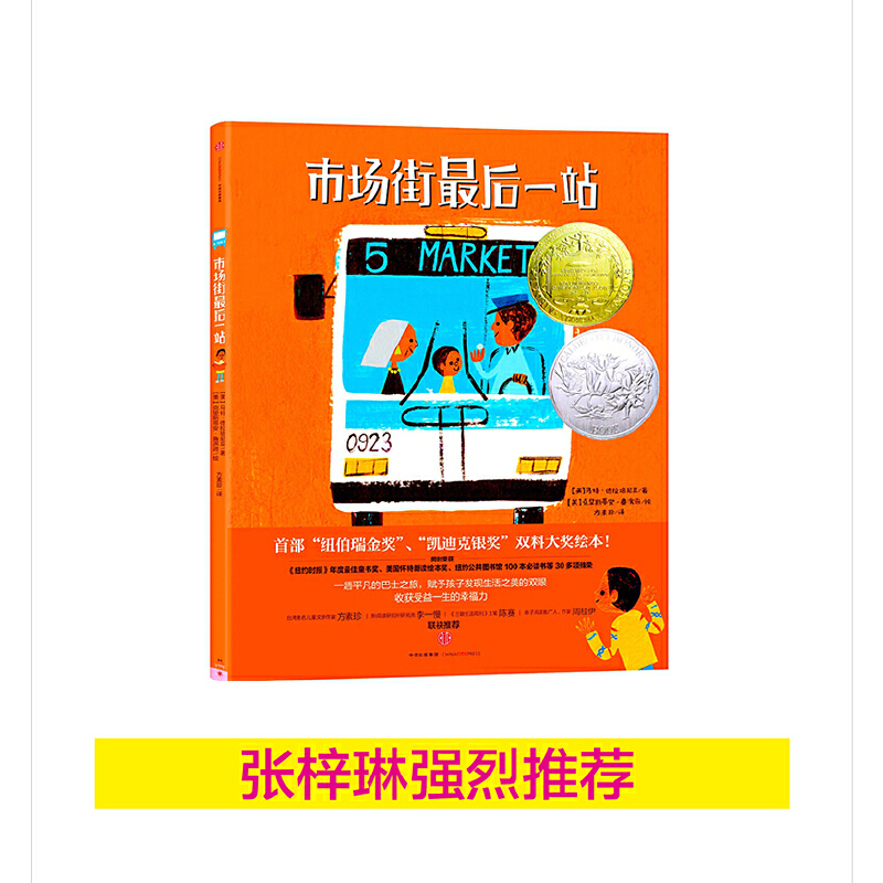 3-6岁 市场街最后一站 -- 每个问题，奶奶都给他一个富有启发的回答，让他发现日常生活中那些被忽略的美好和快乐：熙熙攘攘的城市其实充满生机；日常生活中就有美妙的音乐；为别人献出爱心原来能给予我们神奇的力量。奶奶用智慧引导小杰，让他拥有一双发现美好的眼睛，让他用心感受人与人之间的温暖。