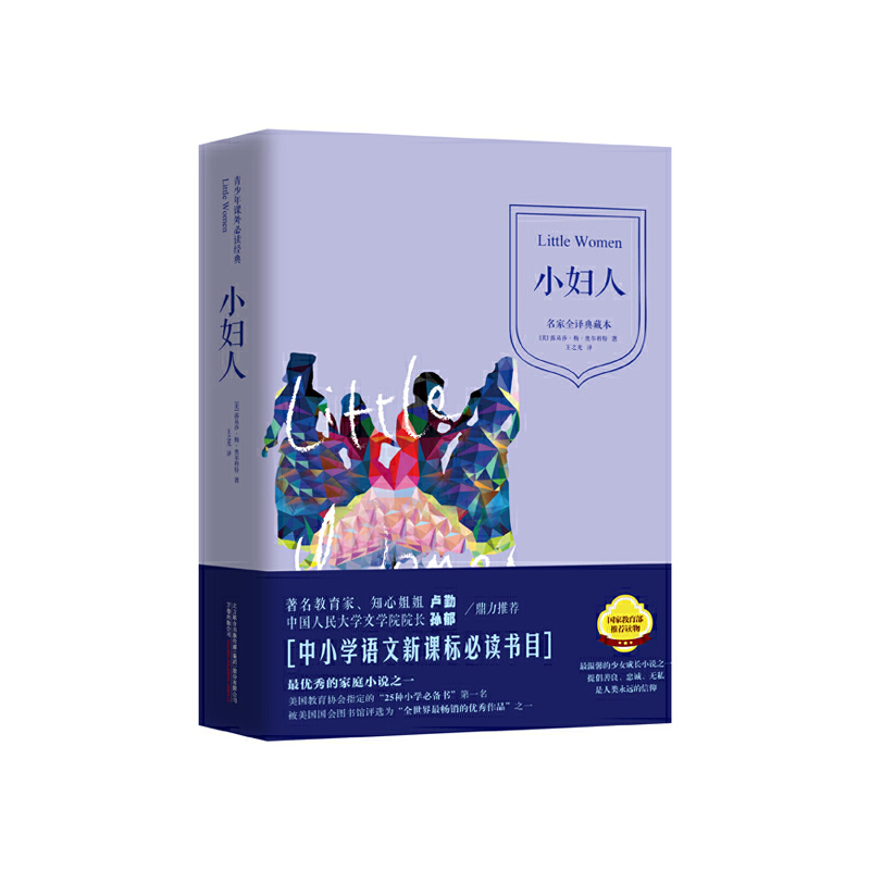 小妇人 --  青少年课外必读经典。 这部小说以家庭生活为描写对象，以家庭成员的感情纠葛为线索，描写了马奇一家的天伦之爱。马奇家的四姐妹中，无论是为了爱情甘于贫困的美格，还是通过自己奋斗成为作家的乔，以及坦然面对死亡的贝思和以扶弱为己任的艾美，虽然她们的理想和命运都不尽相同，但是她们都具有自强自立的共同特点。描写了她们对家庭的眷恋；对爱的忠诚以及对亲情的渴望。这部小说故事情节虽然简单，却感人至深，问世一百多年以来，多次被搬上银幕，并被译成各种文字，成为世界文学宝库中的经典名作。书中描写的种种情感体验和生活经历，都曾经或正在并将要发生在每一个少女走向成熟的过程之中。书中提倡善良、忠诚、无私、慷慨、尊严、宽容、坚韧、勇敢，亦是人类永远尊崇和追求的美德和信仰。所有这些，赋予这本书超越时代和国度的生命力，这也正是她成为不朽的经典的魅力和原因所在。