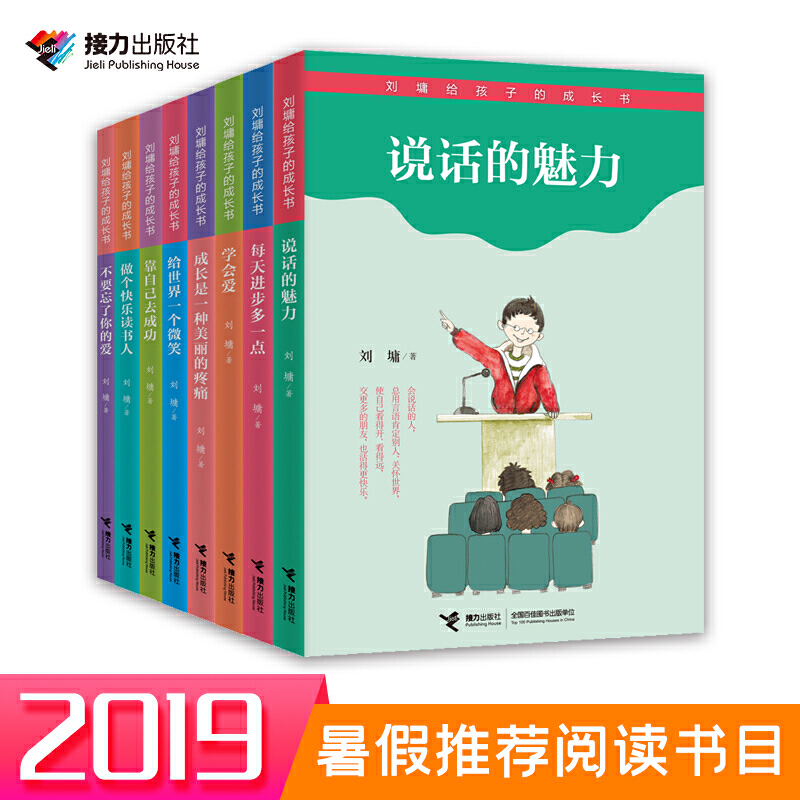 8-14岁 刘墉给孩子的成长书（共8册）-- 　“刘墉给孩子的成长书”是华人世界首席励志大师刘墉先生首次专为8-14岁孩子量身定制的一套成长全书。全系列从刘墉先生作品中分主题精选适合孩子阅读的篇目，涵盖了学习、写作、口才、交友、处世、挫折、情感等多方面内容，帮孩子解决成长中可能遇到的问题。刘墉以亲切、有趣的文笔和养料丰富、事例详尽的故事将人生万物浓缩成一个个细节、一幅幅画面，为初涉人世的孩子奠定起步基石，开启广博视野。