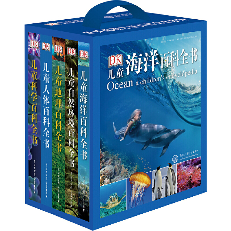 7-10岁 DK儿童百科全书系列（全5册）-- ★ 海洋 地理 自然环境=人类生存的环境，让孩子懂得如何保护我们的地球家园   《DK儿童海洋百科全书》里有让你大开眼界的海洋奇观、你从未见过的海洋神秘生物、有趣的海洋生物习性，让孩子重视海洋资源，正视海洋问题。孩子比你想象中更喜欢海洋！  《DK儿童地理百科全书》讲述了从火山爆发到令人难以置信的水晶洞穴，从地球的形成到狂暴的天气，从生动的地貌一直到地球上的国家和人民，带你领略陆地风光。  《DK儿童自然环境百科全书》随身携带手帕，减少面巾纸的使用就是保护森林。   海滩玩耍后带走所有的垃圾，一个小小塑料袋就可以让海龟误食丧命。保护地球，从我做起，看看我们还能做些什么吧！     ★ 知己知彼，不仅要了解我们周遭的世界是什么样的，也要了解人类自身   《DK儿童人体百科全书》里有孩子必须知道的人体知识！带孩子进行一次奇妙的视觉之旅，你身体内部是什么样的？“打嗝”是怎么发生的？你为什么会笑，为什么会哭？关于身体，你想问的每一个问题，答案在本书里都能找到！     ★ 从了解，到利用，那些从人与自然中领悟的科学，是人类永恒的探索和社会发展的推动力   《DK儿童科学百科全书》跟随达尔文行踏上进化之旅，与牛顿一起见证苹果与万有引力，娱乐与知识相结合，满足孩子的好奇心！书里的每个知识点都不容错过！