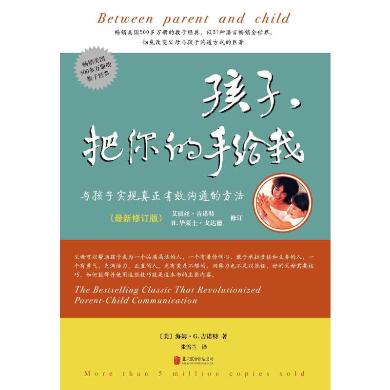 孩子，把你的手给我 -- 父母可以帮助孩子成为一个品质高洁的人，一个有着怜悯心、敢于承担责任和义务的人，一个有勇气、充满活力、正直的人。光有爱是不够的，洞察力也不足以胜任，好的父母需要技巧，如何获得并使用这些技巧就是本书的主要内容。