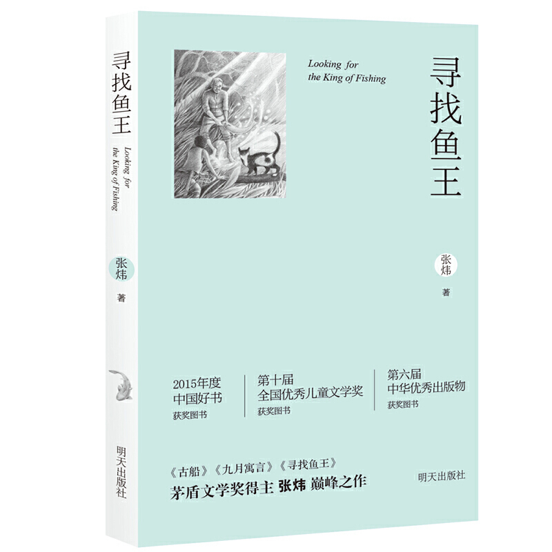 7-14岁 寻找鱼王（新版）-- 一段失传已久的大地故事，一个男孩生命之初的奇幻旅程。传说中的鱼王就藏在山的深处，在一片蓝色的雾气里忽隐忽现，连同那些生命不可说的秘密，在瑰丽的月色下，等待着男孩的到来。这个夏天，故事踏着月色，照亮你。我们寻找鱼，获得鱼。关于鱼的一次次回忆，差不多构成了整个童年生活中深邃的情感贮藏。我真想讲出一些好的鱼故事。我以前讲了不止一个，但这一次，我算是讲出了藏在心底深处的、从前并没有多少机会示人的传奇故事。 　　现代的孩子生活在网络时代，这个时代让孩子博学，也让孩子无知。比如关于大自然的真实感受、肌肤摩擦中才能产生的一些情愫，在这个时代是稀缺的。这是人类生存的大不幸。讲述真正具有原生性的大地故事，大概是必须要完成和领受的一个时代任务。   
