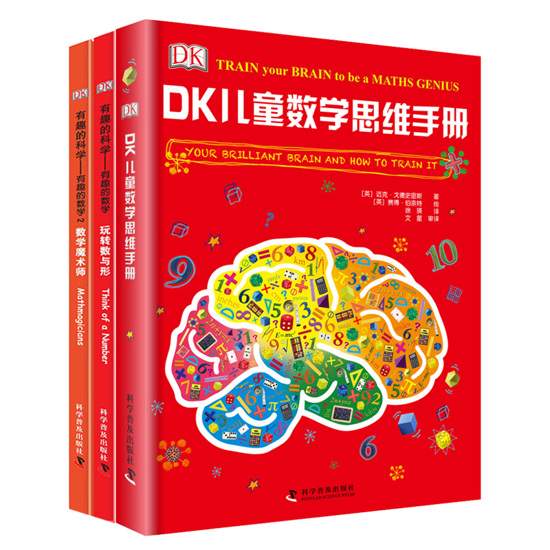 DK儿童数学思维手册：数学思维+有趣的数学+玩转数与形（全三册）