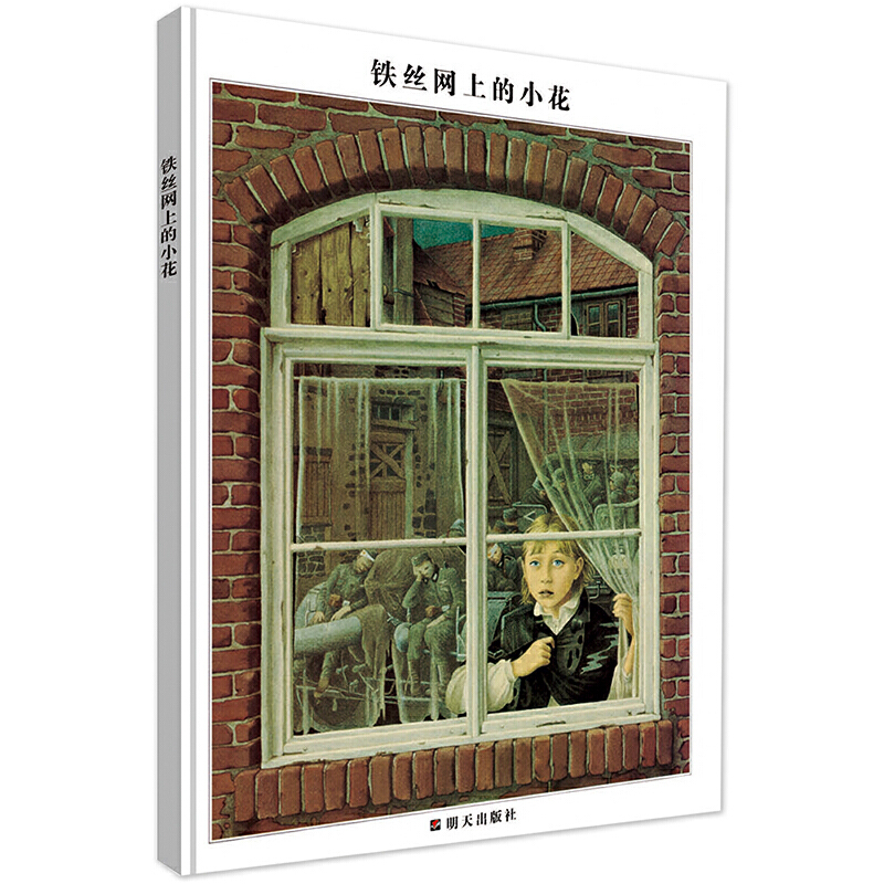 3-10岁 世界插画大师英诺森提作品·铁丝网上的小花 -- 这是一个让孩子透过战争的现象体味人性本真的故事！这是一个让孩子分辨善与恶、美与丑的故事！这是一个让孩子认识善良、纯真和爱心的故事！这是一个让孩子感悟高尚美德的故事！这是一个让孩子的道德情操得以升华的故事！  
