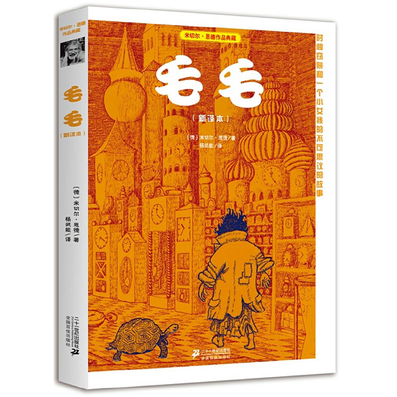 7-10岁 毛毛(米切尔·恩德作品典藏) 《毛毛》是一部轰动世界的时间幻想小说，与《格林童话》齐名，荣获德国青少年图书奖等12项国际国内大奖，译作达39种语言，是一部能同时感动孩子和大人的经典之作。