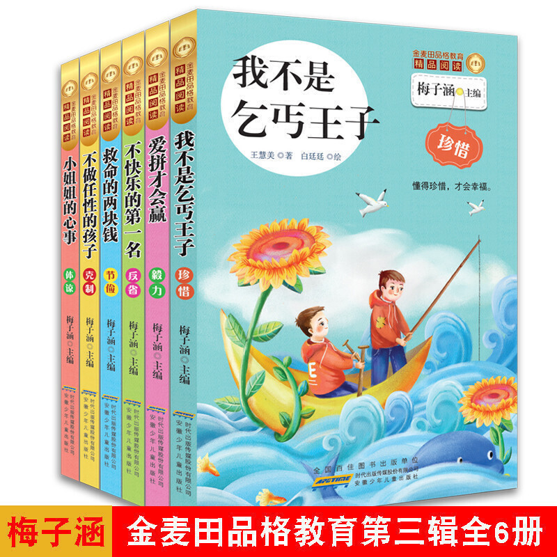 7-15岁 金麦田品格教育精品阅读第三辑全套6册 梅子涵儿童文学校园励志小说故事书 -- 本套书采用生活故事的写法，行文细腻，每一个小故事都很温暖、亲切，生动再现了孩子在日常生活中遇到的各种问题，教会孩子为人处世的各种道理；还精心设计了生活、学习的小贴士，每本书的后面还准备了小问题，让孩子们读后有所思、有所获。这是一套值得推荐给所有教师、家长以及小朋友的优秀读物。让我们读好这套书，用好这套书，帮助孩子培养这些重要的品质，让孩子拥有一个幸福完美的人生。 ——沈石溪（作家） 