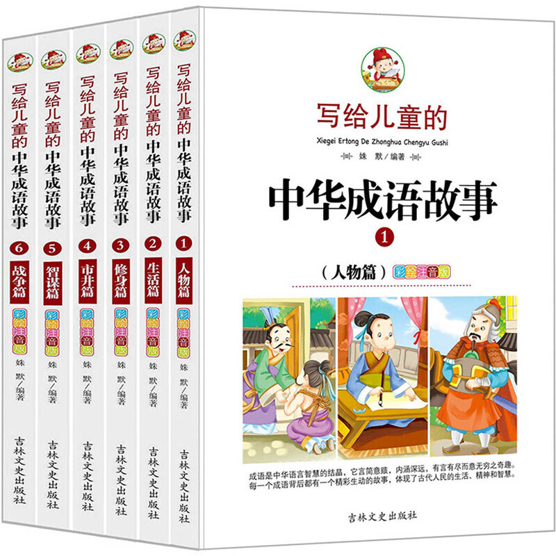 11-14岁 写给儿童的中华成语故事 （全六册）彩色注音版