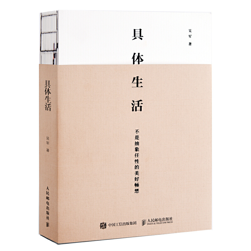 具体生活 -- 人是矛盾的动物。在“工作是为了生活，还是生活是为了工作”的问题上，大部分人会说，工作是为了更好的生活。的确，人们解决了温饱问题后，会想着过上更好的生活。但实际上，你是否常常会在工作和生活产生矛盾时，选择放弃生活，而忘记了工作的初衷？  《具体生活》的主要内容来自吴军博士得到专栏《硅谷来信》，撷取的主题涉及吴军博士的生活感触。无论阅读旅行，还是审美格调，都别有一番趣味与洞见，对当下忙碌之人的参考意义或许不亚于向他们传授的职场经验。  生活的风范、品味和认知水平或许能帮助我们，找回真实的自己。