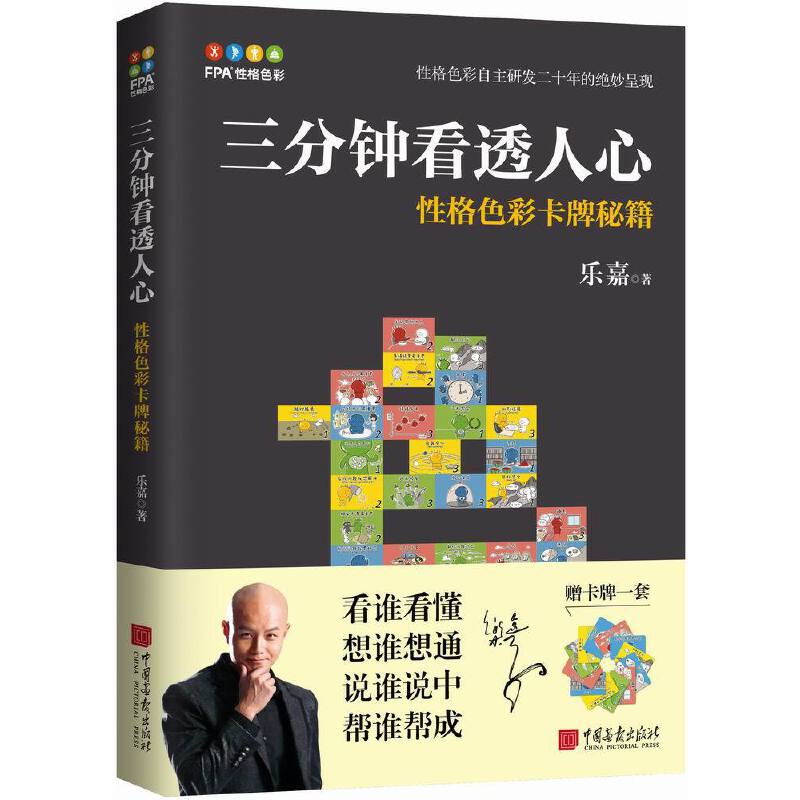三分钟看透人心——性格色彩卡牌秘籍 -- 这是乐嘉的一本“性格色彩”工作、生活、两性的力作，主要以“性格色彩”理论，通过卡片的形式，  将人的所有社交。工作。生活通过24个词语，彻底划分开来！然后带让你在职场、生活中如鱼得水。  这本书，表面在谈你该如何找到与上司或者同事相处，其实，本质上是在谈你到底应该如何正确地认识他人。  从性格色彩专业的角度看，无论工作还是生活，天下众生的苦恼根源只有一个：无法认清真正的自己。  这本书，能让你彻底认清自己和他人的特征，并学到实用的自我完善方法。