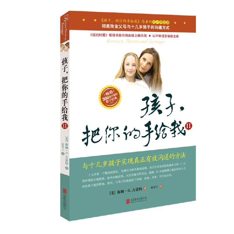 孩子，把你的手给我（II）2018年新版 -- 与十几岁孩子实现真正有效沟通的方法；《孩子，把你的手给我》作者的又一部巨著；彻底改变父母与十几岁孩子的沟通方式；海姆•G.吉诺特，心理学博士、临床心理学家、儿童心理学家、儿科医生；纽约大学研究生院兼职心理学教授、艾德尔菲大学博士后。  吉诺特博士的一生并不长，他将其短短的一生致力于儿童心理的研究以及对父母和教师的教育。他依靠他的聪明才智做了很多创造性的工作，取得了巨大成就。他在他的书中、演讲中、专栏中宣传的如何跟孩子沟通的创新思想不仅在美国，甚至在全世界都获得巨大反响。